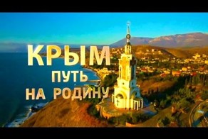 Как брали аэропорт! Крым. Путь на Родину.