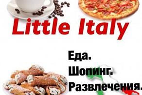 Маленькая Италия. Еда, Шопинг, Развлечения