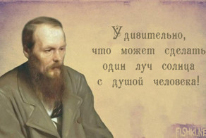 18 вдохновляющих цитат Федора Достоевского