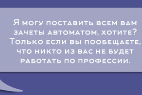 Перлы университетских преподавателей