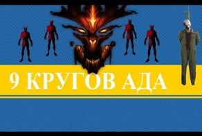 Круги ада - жизнь после смерти.