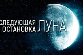 Следующая остановка: Луна