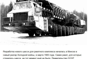 МАЗ-7907 - средство транспортировки и запуска межконтинентальных ракет