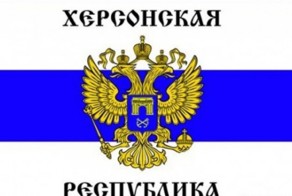 В ХЕРСОНЕ ПОШЛИ В ХОД ГРИВНЫ СО ШТАМПОМ «ХЕРСОНСКОЙ НАРОДНОЙ РЕСПУБЛИК