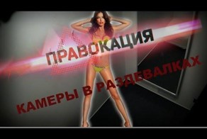 На сколько законны камеры в раздевалках