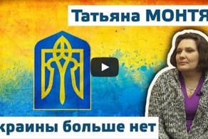 Татьяна Монтян. Украины больше нет.