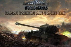 World of Tank - самая самая ранняя альфа версия