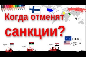 Когда отменят санкции?