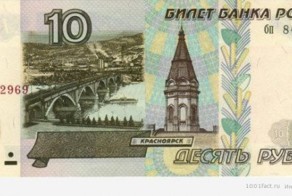 Факты о 10 рублевой денежной купюре