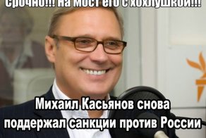 Касьянов поддержал антироссийские санкции. Снова.