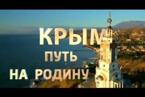 Крым. Путь на Родину.