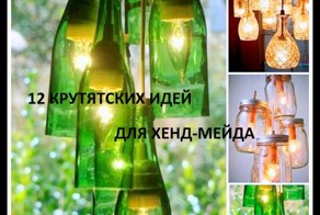 Домашний креатив. Что это - старая бутылка или новая супер-люстра?