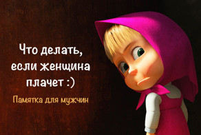 Что делать, если женщина плачет