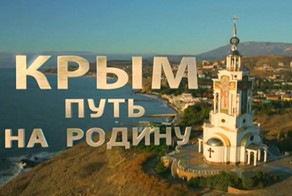 Крым. Путь на Родину.