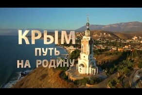 Крым. Путь на Родину (полная версия)