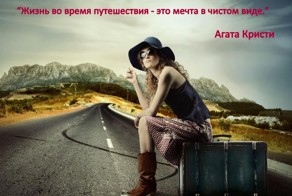 Пост вдохновения для начинающих путешественников