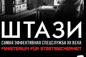 Одна из самых эффективных систем слежки XX века. Штази