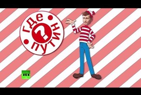 Так где был Путин???