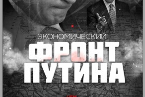 Экономический фронт Путина