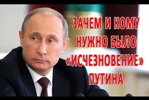 Зачем и кому нужно было &quot;исчезновение&quot; Путина?