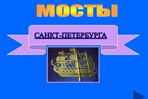 Мосты Санкт-Петербурга