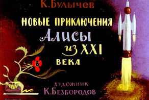 Диафильм "Новые приключения Алисы из XXI века" 1978 год