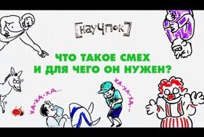 Что такое смех и для чего он нужен?