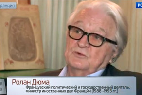 Экс-министр иностранных дел Франции Ролан Дюма о санкциях