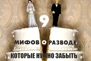 9 мифов о разводах. Вы еще верите?