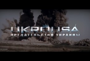 Россия против США: украинское предательство