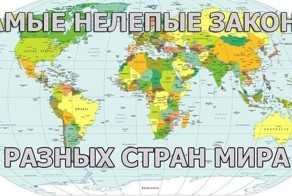 Посмеёмся над законами других стран
