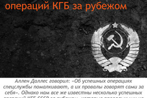 5 наиболее громких зарубежных операций КГБ 