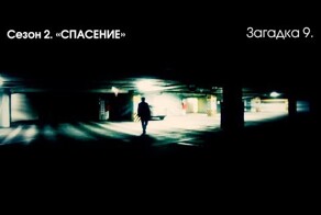 Видеозагадка - квест! 9 серия от проекта "ПОЙМИ" (pojmi.com)