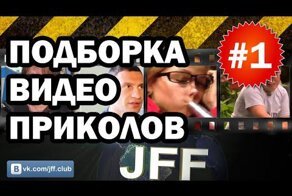 Подборка видео приколов