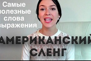 Американский сленг. Самые нужные слова и выражения американского языка