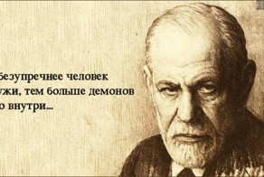 25 цитат Зигмунда Фрейда, в которых многие узнают себя
