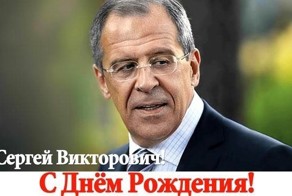 День рождение Сергея Викторовича Лаврова