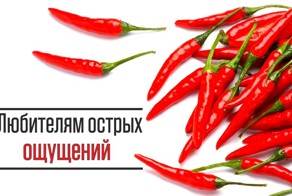 6 аргументов в пользу перца чили