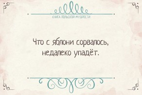 15 польских мудростей