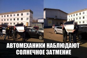 Автомеханики наблюдают солнечное затмение