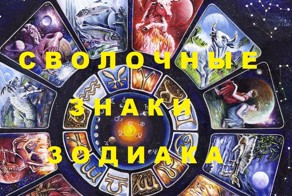 Сволочные знаки Зодиака