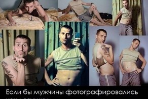 Если бы мужчины фотографировались как девушки
