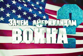 Штатам нужна война в Европе и Украине? Зачем? 
