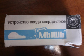Компьютерная мышь 25-летней давности