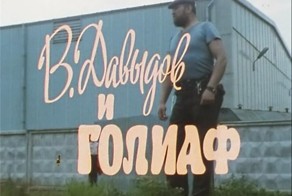 Cоветский короткометражный В. Давыдов и Голиаф