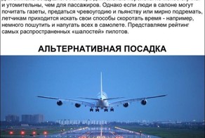 Лучшие шутки пилотов гражданской авиации