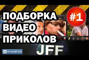 Подборка видео приколов