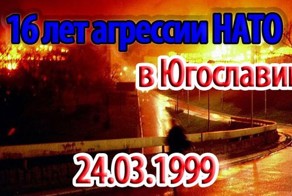 16 лет назад началась агрессия НАТО против Югославии
