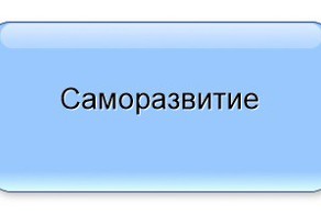 Список образовательных сайтов и книг по саморазвитию
