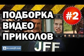 Подборка приколов 2